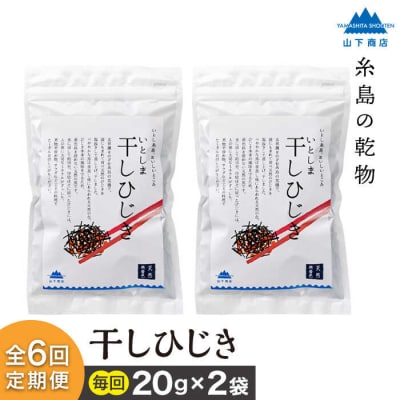 【全6回定期便】糸島の乾物 海藻 いとしま 干し ひじき 2袋 糸島市/山下商店[ANA034]
