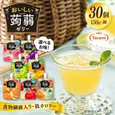 たらみ おいしい蒟蒻ゼリー  150g 30個セット たらみ [ALN009]