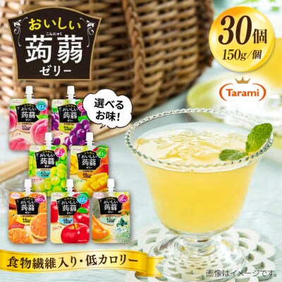 たらみ おいしい蒟蒻ゼリー  150g 30個セット たらみ [ALN009]
