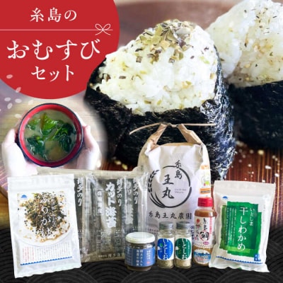 糸島おむすびセット いとしまごころ 米 佃煮 海苔 おむすび おにぎり [ASD025]