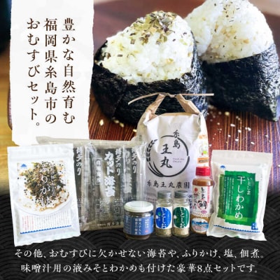 糸島おむすびセット いとしまごころ 米 佃煮 海苔 おむすび おにぎり [ASD025]