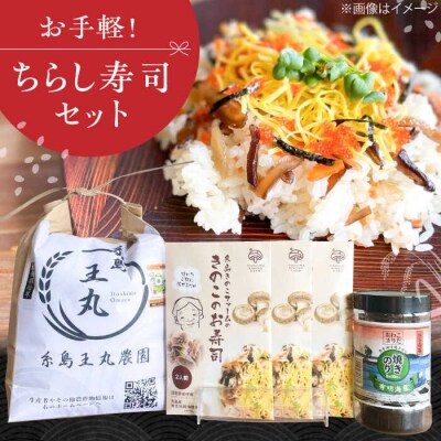 糸島ちらし寿司セット 5点 いとしまごころ 米 ちらし寿司の素 海苔 [ASD026]