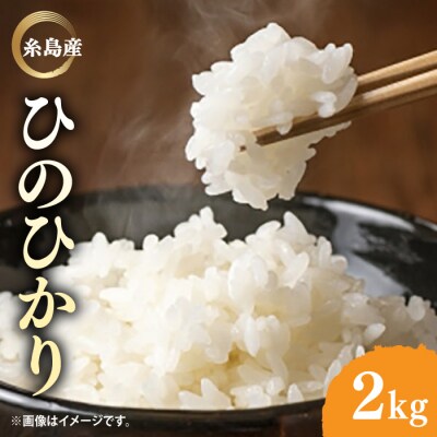 ＼令和6年産/糸島産 ひのひかり 2kg 糸島市/糸島ファーム青空 [ASM001]