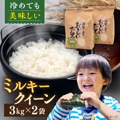 糸島産 ミルキークイーン 3kg×2袋 糸島市/平山農園 白米 [AXN002]