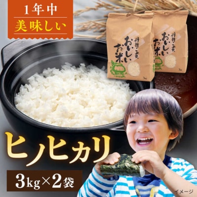 【令和7年産新米】糸島産 ヒノヒカリ 3kg×2袋 糸島市/平山農園 米 白米 [AXN004]