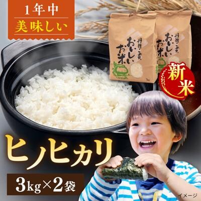 【令和8年産 新米】糸島産ヒノヒカリ3kg×2袋 平山農園 米 白米 [AXN004]