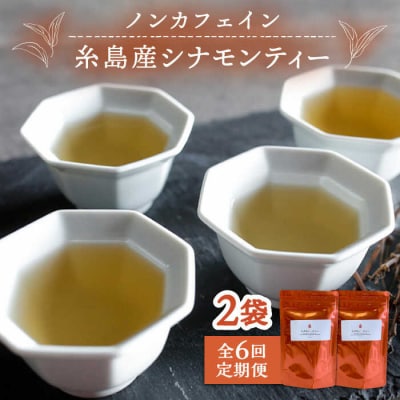 【全6回定期便】シナモンティー 2袋( 糸島産 シナモンリーフ 100%使用) [AGC012]