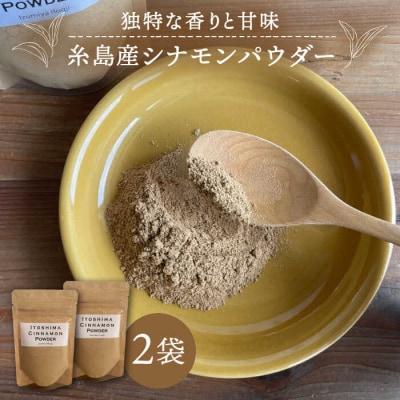 糸島シナモンパウダー 25g×2袋 糸島市/泉屋六治 【いとしまごころ】 [AGC017]