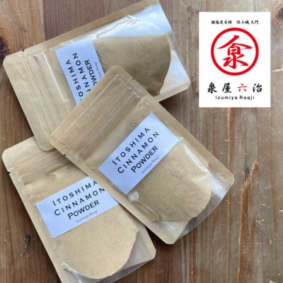 糸島シナモンパウダー 25g×2袋 糸島市/泉屋六治 【いとしまごころ】 [AGC017]