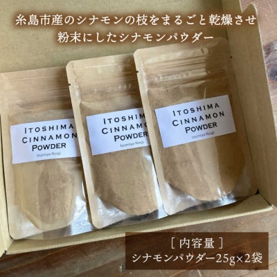 糸島シナモンパウダー 25g×2袋 糸島市/泉屋六治 【いとしまごころ】 [AGC017]