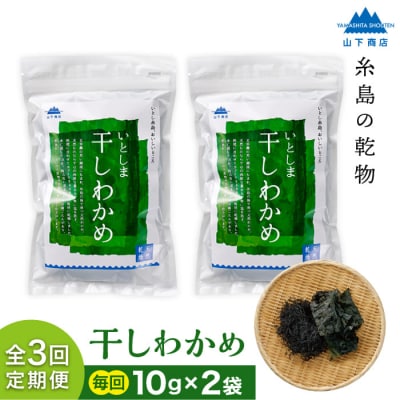 【全3回定期便】干しわかめ 2袋 糸島市/山下商店 乾物 海藻 いとしま 乾燥 [ANA027]