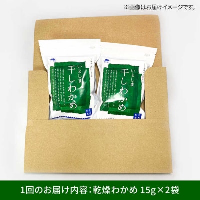 【全3回定期便】干しわかめ 2袋 糸島市/山下商店 乾物 海藻 いとしま 乾燥 [ANA027]