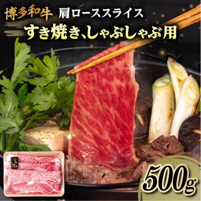 博多和牛 肩ロース スライス 500g 糸島市/幸栄物産 すき焼き しゃぶしゃぶ [ABH047]