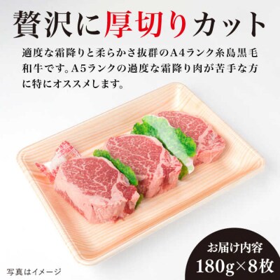 【極厚シャトーブリアン】180g×8枚 A4ランク 糸島牛 糸島ミートデリ工房[ACA080]