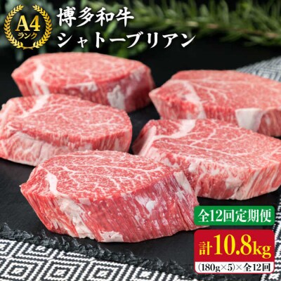 【全12回 定期便 】【極厚 シャトーブリアン 】180g×5枚 A4ランク [ACA165]