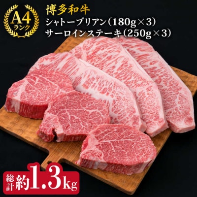 【極厚ステーキ】シャトーブリアン約180g×3枚 サーロインステーキ約250g×3枚[ACA180]