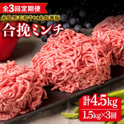 【全3回定期便】【牛豚合挽ミンチ】A4ランク糸島黒毛和牛/糸島華豚 合計1.5kg [ACA263]