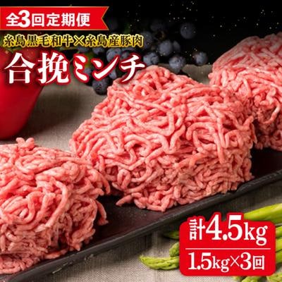 【全3回定期便】牛豚合挽ミンチA4ランク糸島黒毛和牛/糸島産豚肉 合計1.5kg [ACA263]