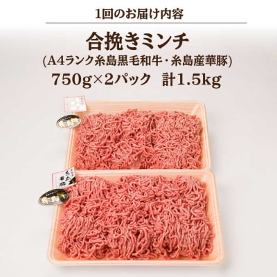 【全3回定期便】【牛豚合挽ミンチ】A4ランク糸島黒毛和牛/糸島華豚 合計1.5kg [ACA263]