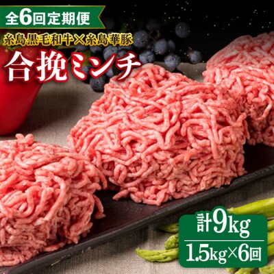 【全6回定期便】【牛豚合挽ミンチ】A4ランク 糸島黒毛和牛/糸島華豚 合計1.5kg[ACA264]
