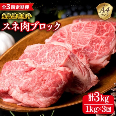 【全3回定期便】A4ランク 糸島 黒毛和牛 スネ肉 煮込み用 ブロック 約1kg  [ACA275]