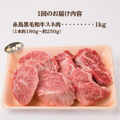 【全3回定期便】A4ランク 糸島 黒毛和牛 スネ肉 煮込み用 ブロック 約1kg  [ACA275]
