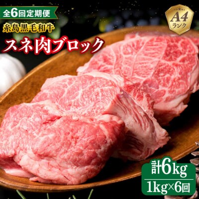 【全6回定期便】A4ランク 糸島 黒毛和牛 スネ肉 煮込み用 ブロック 約1kg  [ACA276]
