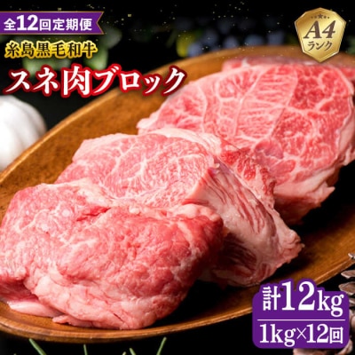 【全12回定期便】A4ランク 糸島 黒毛和牛 スネ肉 煮込み用 ブロック 約1kg [ACA277]