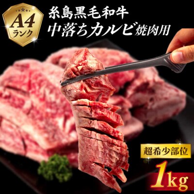 【A4ランク糸島和牛】 中落ちカルビ 焼肉用 1kg /いとしまミートデリ工房 [ACA374]
