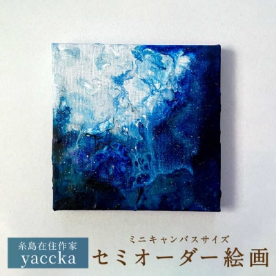 絵画作品 (原画) 糸島市/yaccka [ACN006]