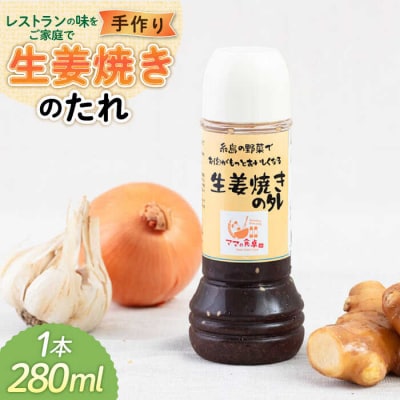 生姜焼きのたれ 1本 糸島市/モンシュシュママの食卓[AGH006] おためし しょうが焼き