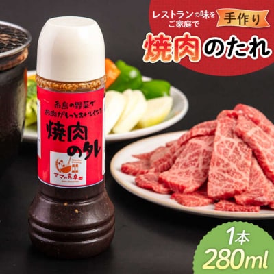 焼肉のたれ 1本 糸島市/モンシュシュママの食卓 おためし [AGH007] 焼き肉 タレ