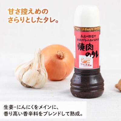 焼肉のたれ 1本 糸島市/モンシュシュママの食卓 おためし [AGH007] 焼き肉 タレ