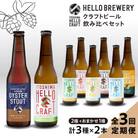 【全3回定期便】【 3種 飲み比べ 】糸島 クラフト ビール 瓶詰め合わせ6本セット[AGM002]