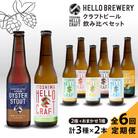 【全6回定期便】【 3種 飲み比べ 】糸島 クラフト ビール 瓶詰め合わせ6本セット[AGM003]