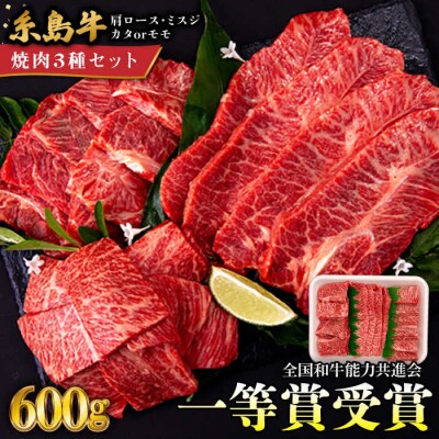 A4ランク 希少部位焼肉3種600g 2-3人前 肩ロース ミスジ モモ (カタ) [AGN001]