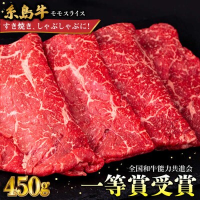 A4ランク すき焼き しゃぶしゃぶ用 モモ 450g 糸島牛 糸島市/一番田舎 [AGN003]