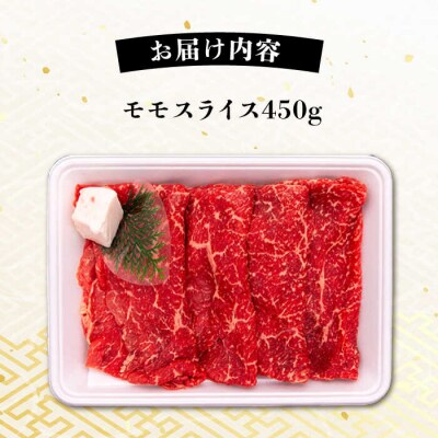 A4ランク すき焼き しゃぶしゃぶ用 モモ 450g 糸島牛 糸島市/一番田舎 [AGN003]