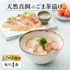 【全12回定期便】糸島 天然真鯛 ごま茶漬け 4食入り 糸島市/やますえ[AKA085]