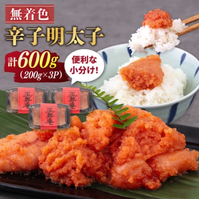 無着色 辛子明太子 切れ子 小分け 600g(200g×3パック) 糸島市/玉寿庵 [AKN004]