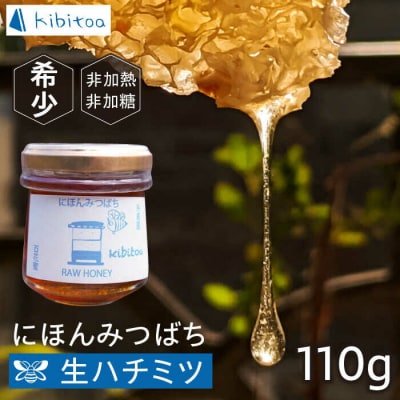【希少】にほんみつばちの 生 ハチミツ 110g×1本 糸島市/kibitoa [AIN004]