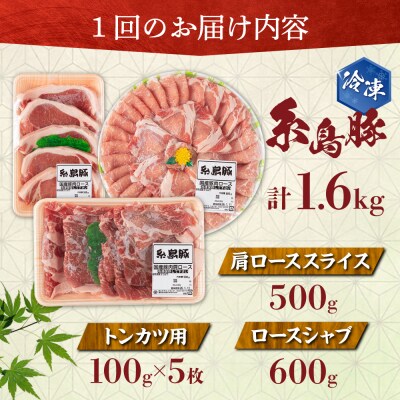 【全12回定期便】糸島 豚 バラエティセット(しゃぶしゃぶ/肩ロース/とんかつ)[AJD012]