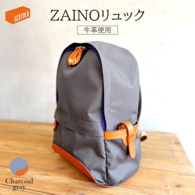 ZAINOリュック(チャコールグレー)SCATOLA   [ALZ006]
