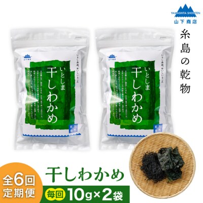 【全6回定期便】干しわかめ 2袋 糸島市/山下商店 乾物 海藻 いとしま 乾燥 [ANA028]