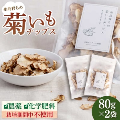 糸島 育ちの 菊いも チップス 80g×2袋 糸島市/糸島ボンテール農園 [ACO005]