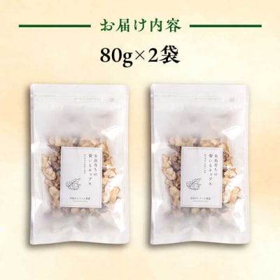 糸島 育ちの 菊いも チップス 80g×2袋 糸島市/糸島ボンテール農園 [ACO005]