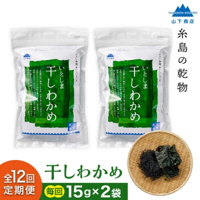 【全12回定期便】干しわかめ 2袋 糸島市/山下商店 乾物 海藻 いとしま 乾燥 [ANA029]