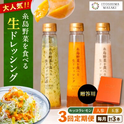 【全3回定期便】【贈答用】糸島野菜を食べる生ドレッシング 3種類 3本セット[AQA048]