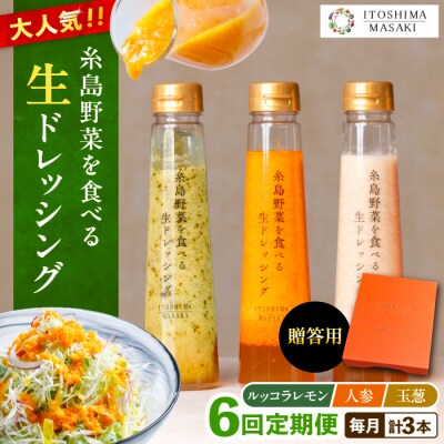 【全6回定期便】【贈答用】糸島野菜を食べる生ドレッシング 3種類 3本セット[AQA049]