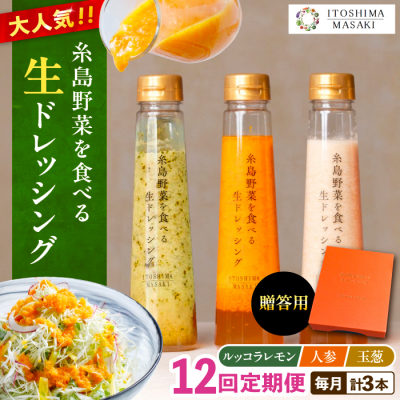 【全12回定期便】【贈答用】糸島野菜を食べる生ドレッシング 3種類 3本セット[AQA050]